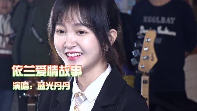 小姐姐演唱《依兰爱情故事》很有年代感的爱情,咱俩破个闷呀!