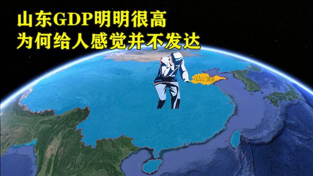 山东的GDP高居全国第三,为何给人感觉并不发达?