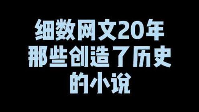 细数网文20年那些创造了历史的小说,8本神书上榜,土豆连破四次