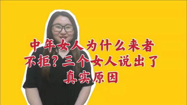 中年女人为什么来者不拒?三个女人说出了真实原因