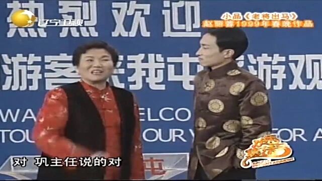 小品《老将出马》:赵美容爆笑英语翻译,看完笑得脸抽筋