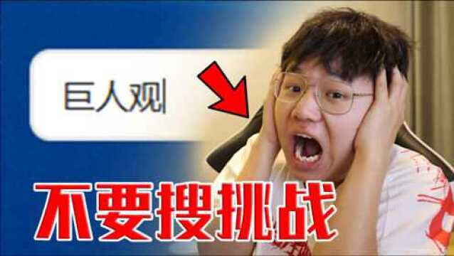 【不要搜挑战】深夜不能在互联网上搜索的词语!