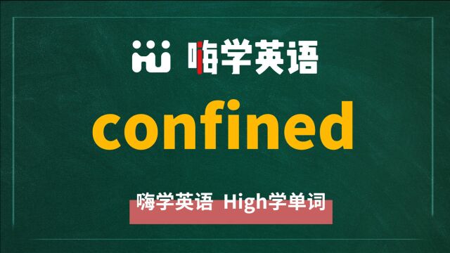 一分钟一词汇,小学、初中、高中英语单词五点讲解,单词confined你知道它是什么意思,可以怎么使用