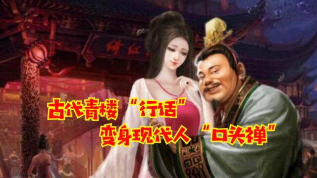 古代青楼女子的“行话”, 如今成了现代人天天挂嘴边的“口头禅”