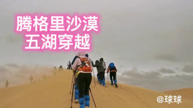 大漠飞沙,腾格里沙漠五湖穿越