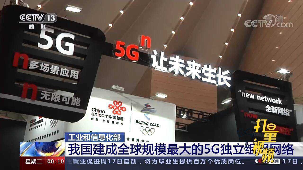 赞!工信部:我国建成全球规模最大的5G独立组网网络