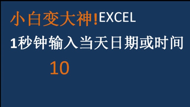 Excel表格只需1秒,快速登记当天日期或时间