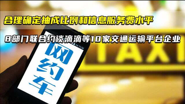 合理确定抽成比例和信息服务费水平 8部门联合约谈滴滴等10家交通运输平台企业