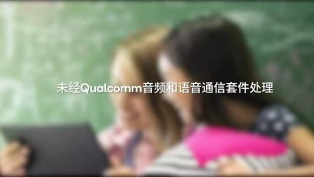 高通音频与语音通信套件针对喧哗声的通话降噪效果