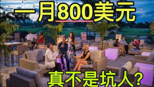 美国乡村俱乐部,会员每月缴800美金,是智商税?还是高端体验?