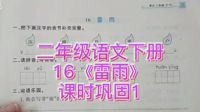 二年级语文下册16《雷雨》课时巩固1