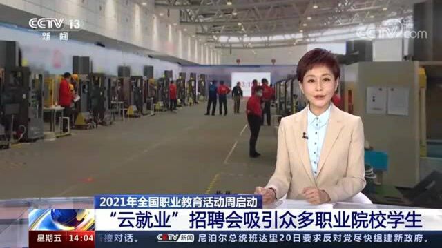 央视点赞2021年职教周“云就业”活动