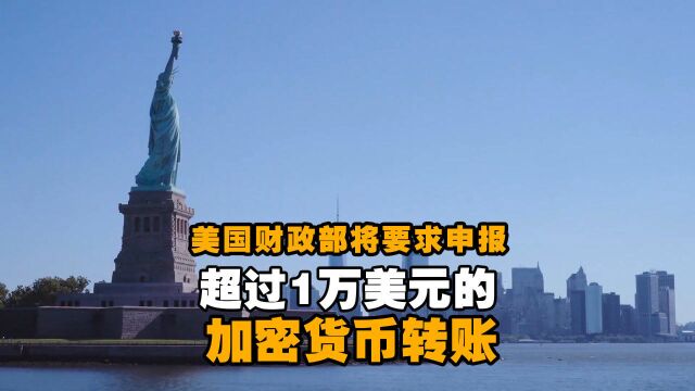 美国加密货币转账超1万美元需报告国税局