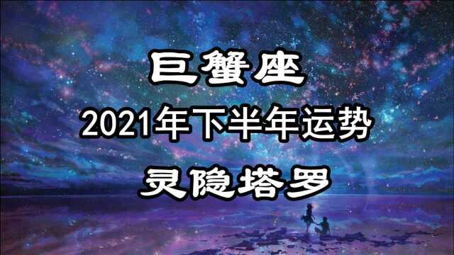 灵隐塔罗:巨蟹座下半年运势,有些彷徨和迷茫,需要找到新的目标