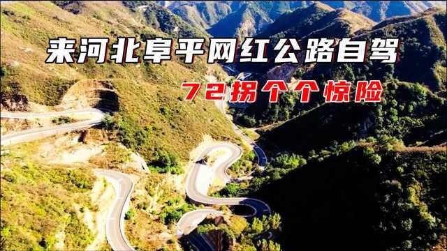 自驾河北铁岭洼七十二拐,盘山公路蜿蜒而上,随处都是摄影大片!