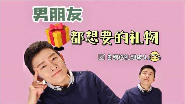 男朋友无法拒绝的520礼物 | 90%的男生都喜欢的520礼物清单送男朋友什么礼物情人节送什么520礼物推荐