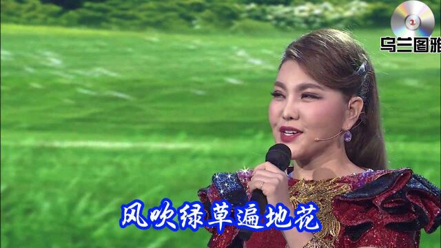 草原蒙古之花乌兰图雅现场版《美丽的草原我的家》