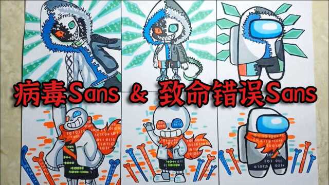 学习画传说之下AU,3种漫画风格Virus Xans和Faltal Error Sans!