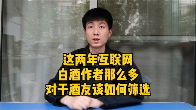 这两年做白酒内容的作者越来越多,作为酒友该怎么选?