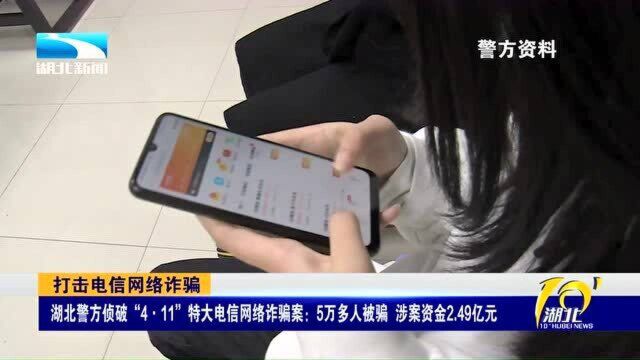 涉案资金2.49亿元!湖北警方侦破“4ⷱ1”特大电信网络诈骗案