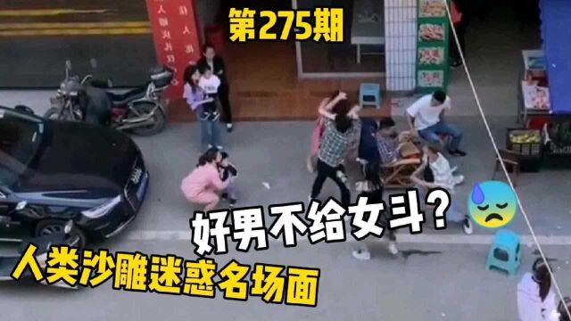 沙雕视频:好男该不该跟女斗?结局实在太辣眼!第275期