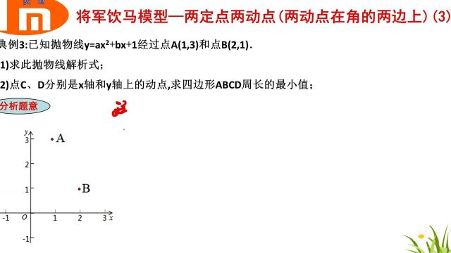 将军饮马模型—两定点两动点(3),初中数学复习重点,中考数学真题讲解.