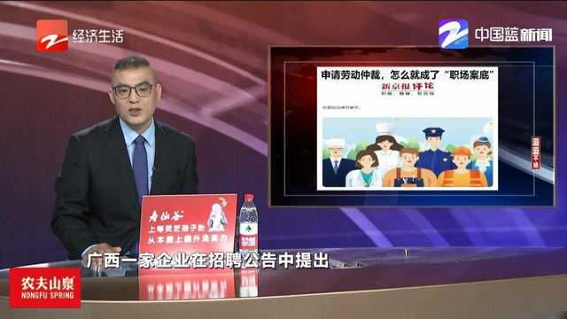 滔滔不绝:申请劳动仲裁,怎么就成了“职场案底”