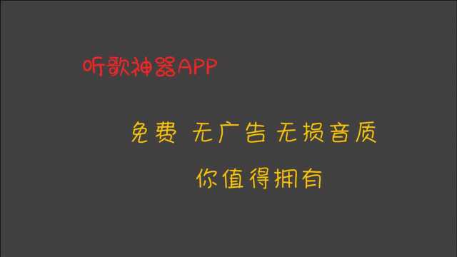 【软件推荐】 这款听歌神器,专治各种不让听,无损音质有木有!