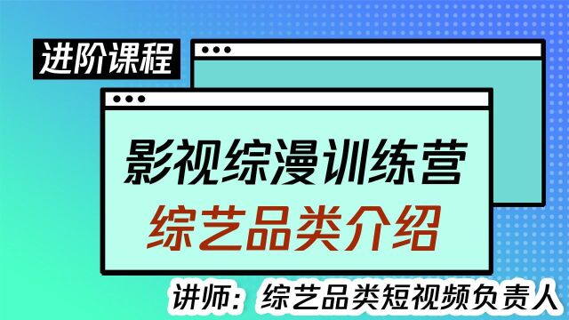 平台需要什么样的综艺短视频?综艺短视频现在缺哪些内容?