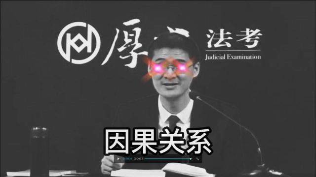 《因果关系》