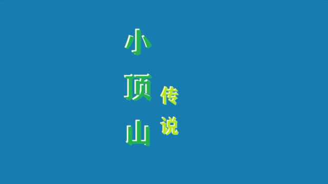 中国河南方城民间故事第十四讲:小顶山的传说