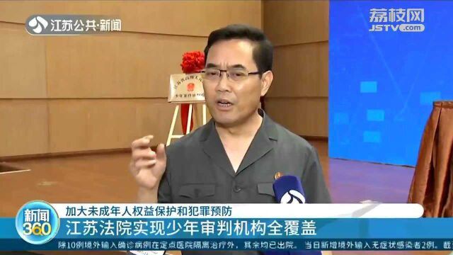 江苏法院实现少年审判机构全覆盖 加大未成年人权益保护和犯罪预防