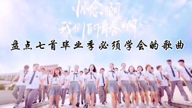 盘点七首毕业季必须学会的歌曲,你更喜欢哪一首?