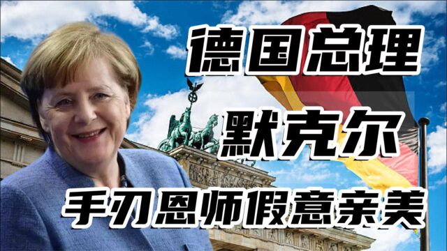 手刃恩师假意亲美,纵横政坛15年无人能敌,揭秘默克尔的多面人生