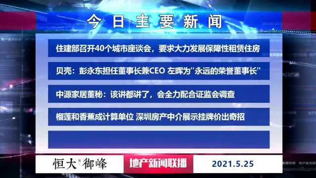 地产新闻联播丨住建部召开40个城市座谈会,要求大力发展保障性租赁住房