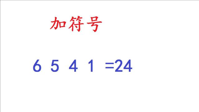 加符号:6,5,4,1计算等于24,高手只要10秒