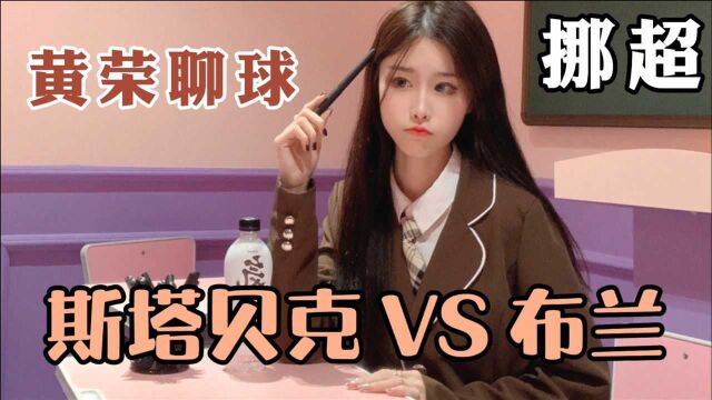 挪超:斯塔贝克VS布兰 布兰能拿到赛季首胜?