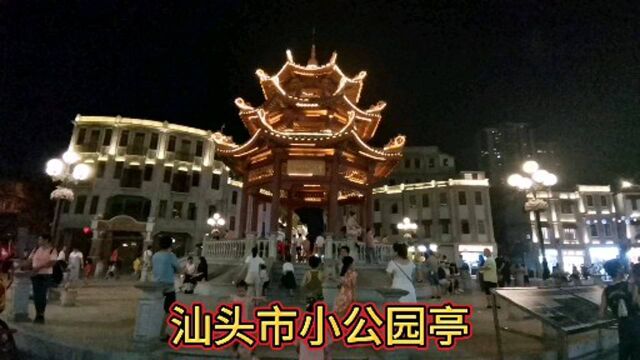 百年历史见证小公园亭