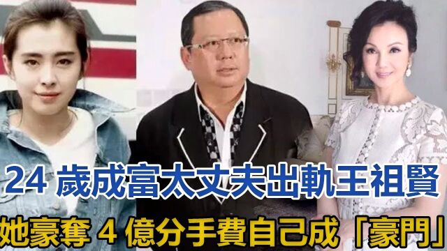 24岁成富太,丈夫出轨王祖贤,她豪夺4亿分手费自己成豪门