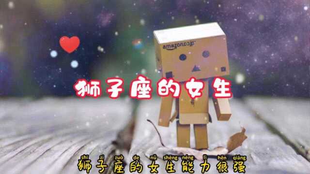 狮子座的女生真的有那么好么