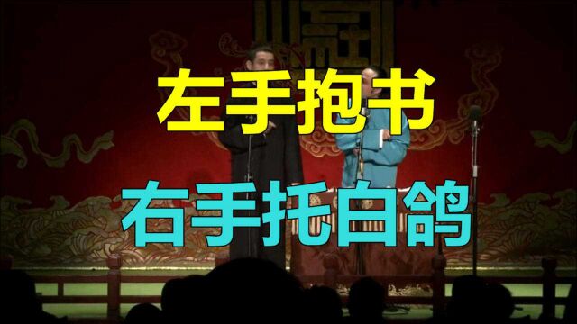 德云社相声:见到学校雕像,左手抱书右手托白鸽,他竟然不上学!