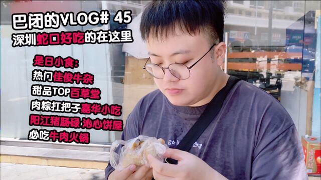 巴闭的VLOG#45 拿好这份深圳蛇口美食攻略 周末带ta去试试吧