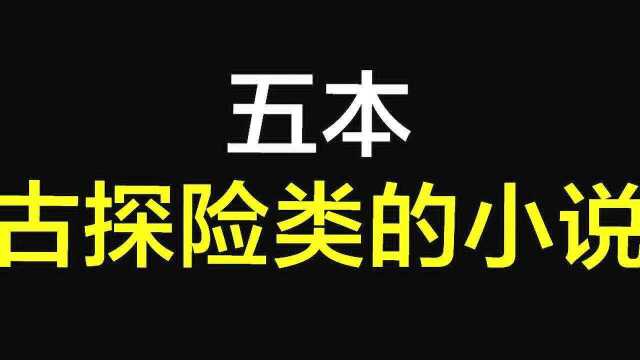 这5本考古探险类的太好看了,还有三本,人气完全不输于盗墓笔记