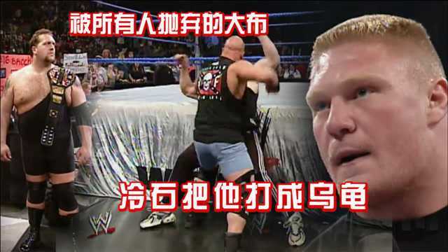 WWE超级黑暗时期,大布命令大秀哥干掉冷石,结果被所有人抛弃