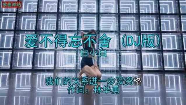 #鹅创剪辑大赏 第二阶段# 抖音最火歌曲《白小白  爱不得忘不舍 (DJ版)》你听过吗?