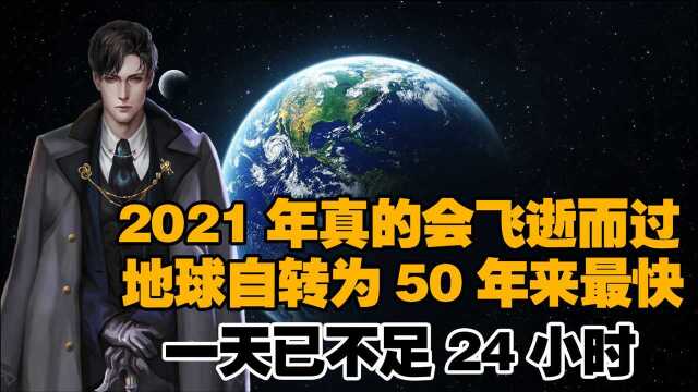 我们为何觉得时间过太快?地球自转为50年来最快,一天不足24小时