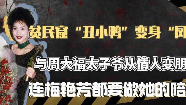 梅艳芳为她做配,拒绝珠宝太子爷郑家成,坐拥几十亿身价终身未嫁