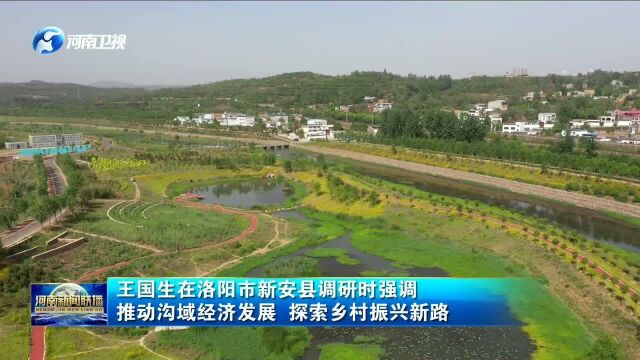 王国生在洛阳市新安县调研