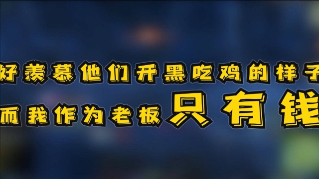 【剑网三】点了四个陪玩,我在剑三靠钞能力吃鸡