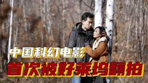 《平行森林》中国科幻电影首次被好莱坞翻拍#电影种草指南短视频大赛#